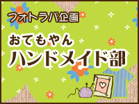 おてもやん企画 ハンドメイド部 創設!