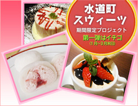 【HIGOstyle】水道町スウィーツ　イチゴ特集！ 2009/01/28 10:18:39