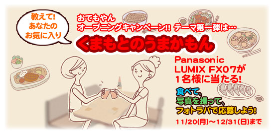 おてもやん オープニングプレゼント企画のスタートです!