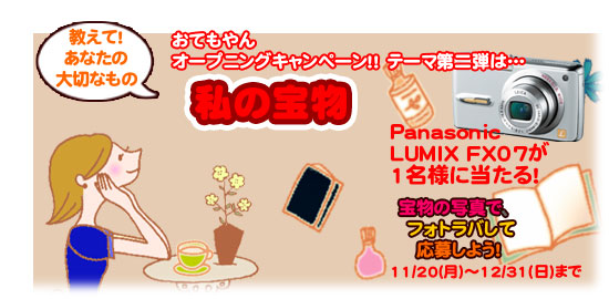 おてもやん オープニングプレゼント企画テーマ第二弾!!
