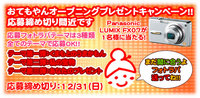 オープニングプレゼントキャンペーン応募締め切りまであと1週間 2006/12/25 08:50:00