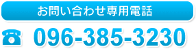 お問い合わせ専用電話番号 096-385-3230