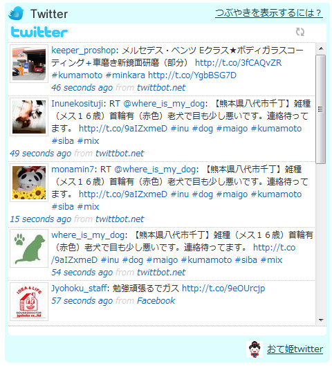 Twitterのつぶやき表示について