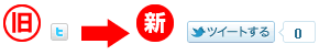 「記事をツイートする」ボタン変更のお知らせ