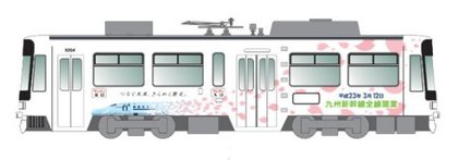 九州新幹線全線開業イベント　祝ウェーブ