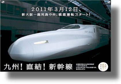 『祝!九州新幹線全線開業・あわせて新発売』