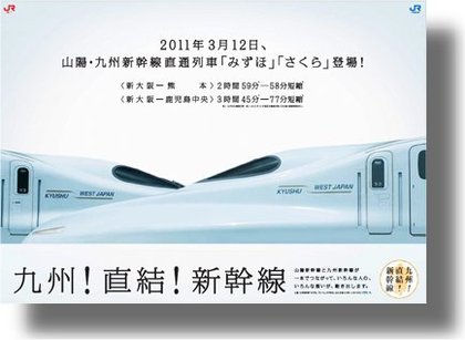 『祝!九州新幹線全線開業・あわせて新発売』