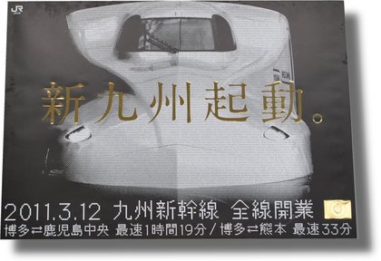 『祝!九州新幹線全線開業・あわせて新発売』