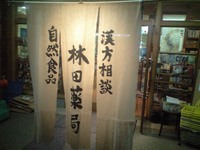 林田薬局さん