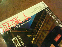 「遊楽人」