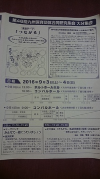 ☆九州保育団体合同研究集会  大分集会☆ 2016/08/03 19:19:53