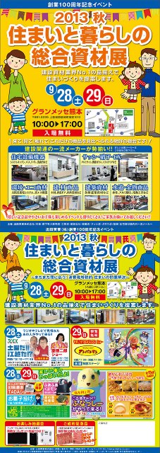 住まいと暮らしの総合資材展~