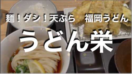 [福岡グルメ]動画　うどん栄の天ぷら定食！激ウマでした！☆福岡市中央区