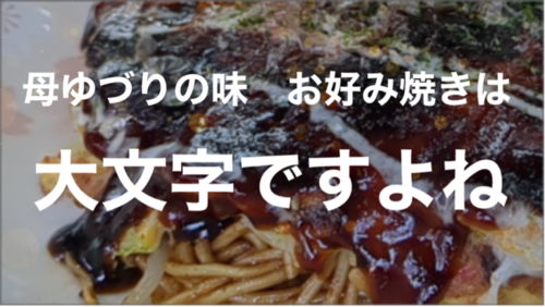 [街中ごはん]動画　母ゆづり　お好み焼きは大文字☆熊本市中央区手取本町