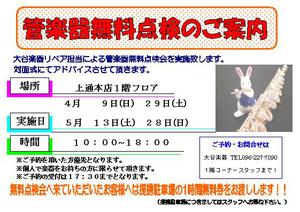 管楽器無料点検会について!! 管楽器無料点検会について!!