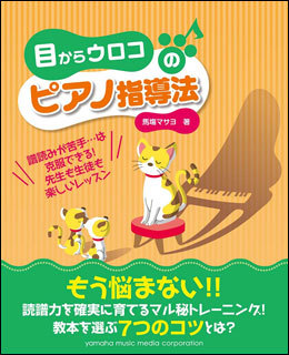 目からウロコ!!ピアノ指導法♪ 目からウロコ!!ピアノ指導法♪