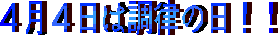4月4日は調律の日!! 4月4日は調律の日!!