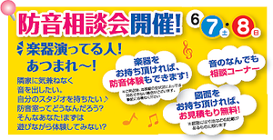 6月7日・8日は上通店にて防音相談会開催!! 6月7日・8日は上通店にて防音相談会開催!!
