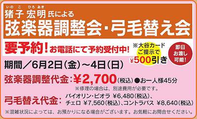 弦楽器職人『猪子宏明氏』による弦楽器調整会 弦楽器職人『猪子宏明氏』による弦楽器調整会