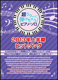 2013年上半期ヒットソング♪