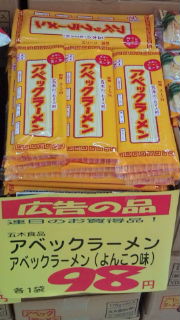 アベックラーメン新商品!?