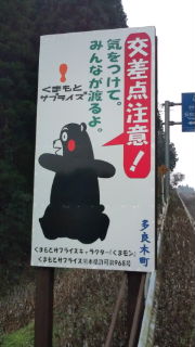 くまモン交通安全看板!