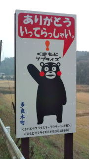 くまモン交通安全看板!