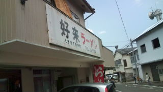 好来ラーメン♪