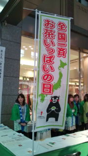 全国一斉お茶いっぱいの日♪