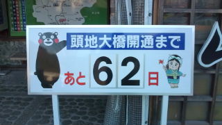 頭地大橋開通まで、あと62日だって!