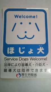 ほじょ犬♪