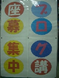 ブログ講座開講中・・・初心者OK!
