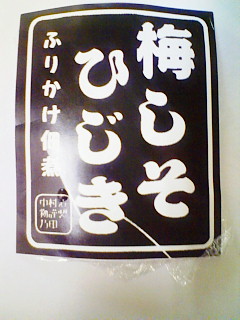 梅しそひじき GOOD!