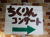 明日は竹林コンサートです