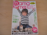 mama kuma（ママくま）に載りました～