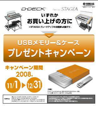 USBメモリー＆ケースプレゼントキャンペーンのご案内