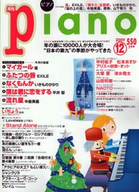 月刊ピアノ　２００９－１２