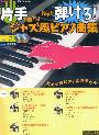 新刊情報　片手で奏でる！　誰でも弾ける！　ジャズ風ピアノ曲集