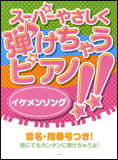 イケメン・ソング