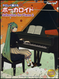 やさしく弾けるボーカロイド