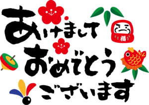 あけましておめでとうございます♪