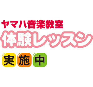 ヤマハ音楽英語教室★無料体験レッスン!
