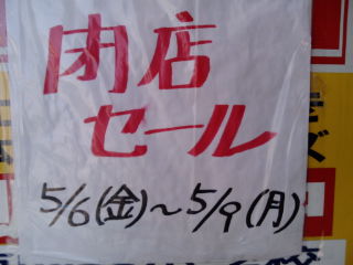 閉店セール