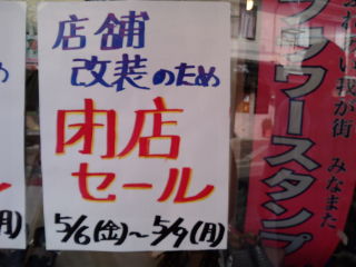 閉店セール