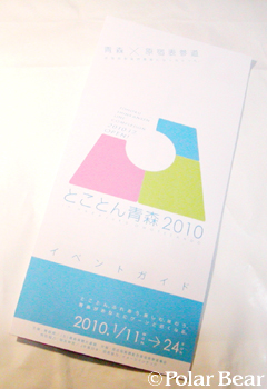 【とことん青森2010】可愛らしいイベントガイドです♪