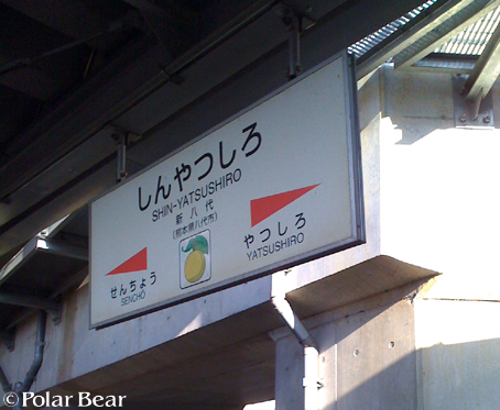 新八代の駅名標は可愛いですね♪