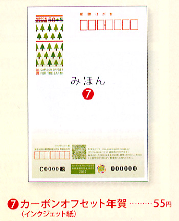 カーボンオフセット年賀はがきを