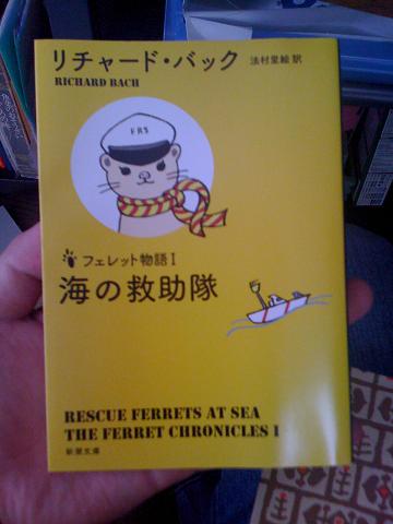 リチャード・バックのフェレット物語を読みました(^^)