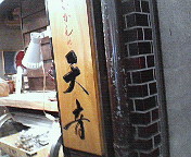 吉祥寺のハモニカ横丁の「天音」さんのたい焼きは