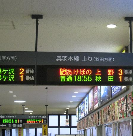 弘前駅で上野行きのあけぼのの電光掲示板を(^^)